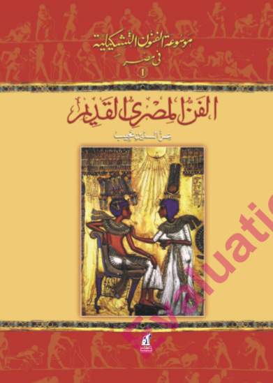 موسوعة الفنون التشكيلية ج1 موسوعة الفنون التشكيلية ج1