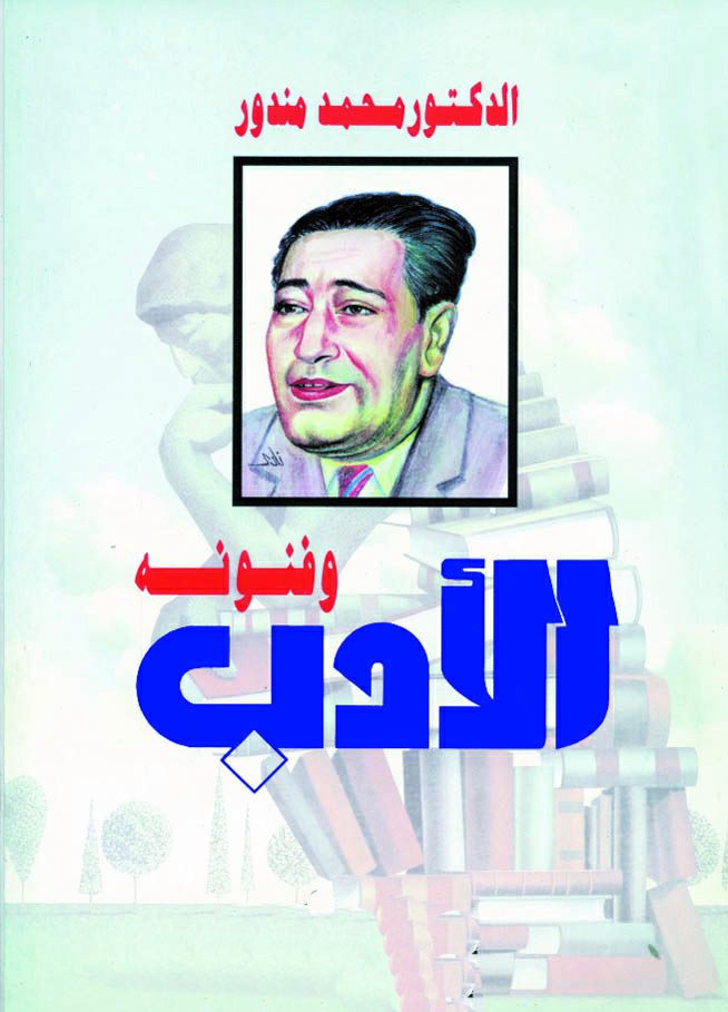 الأدب وفنونه