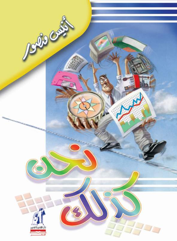نحن كذلك