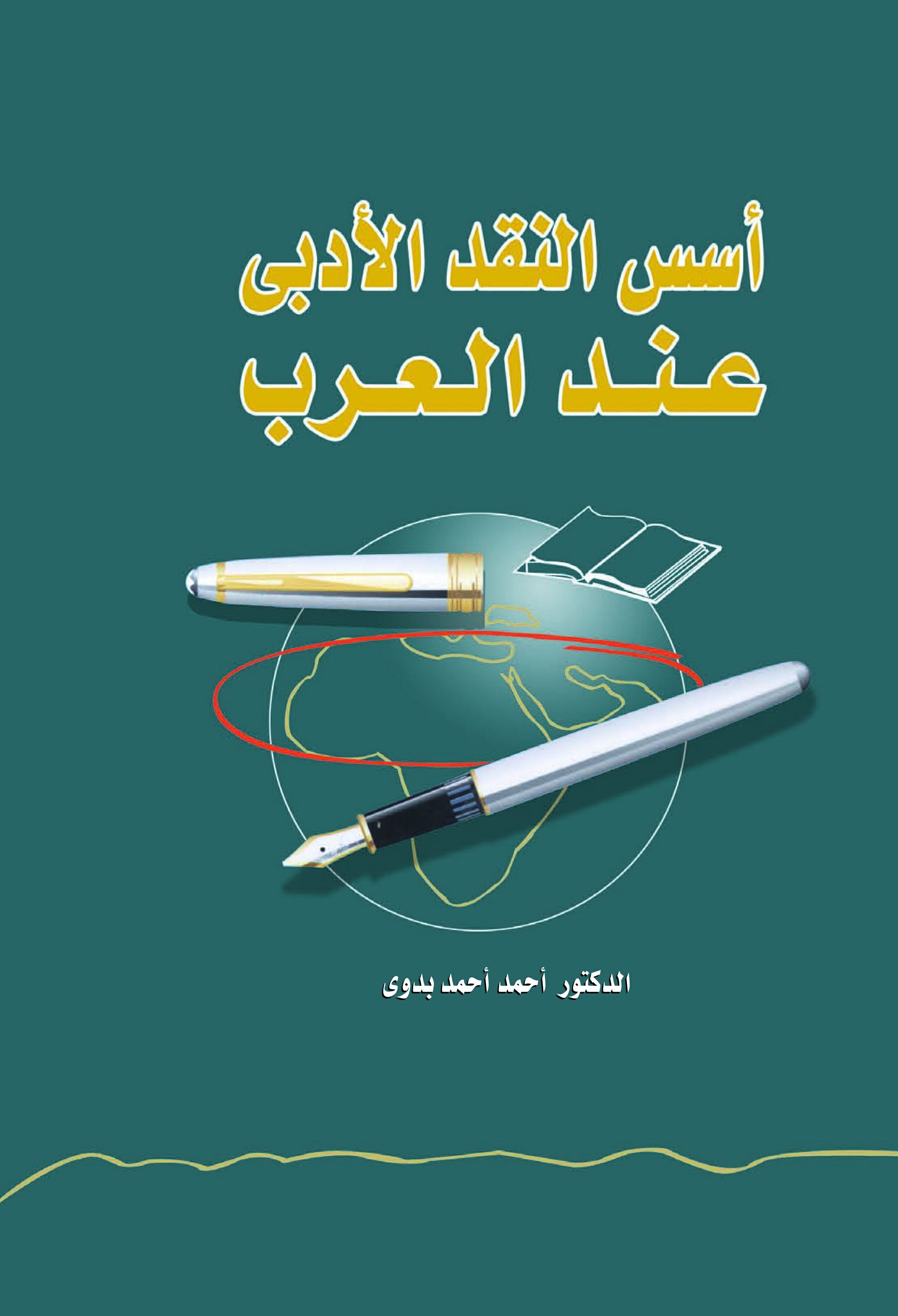 أسس النقد الأدبى عند العرب