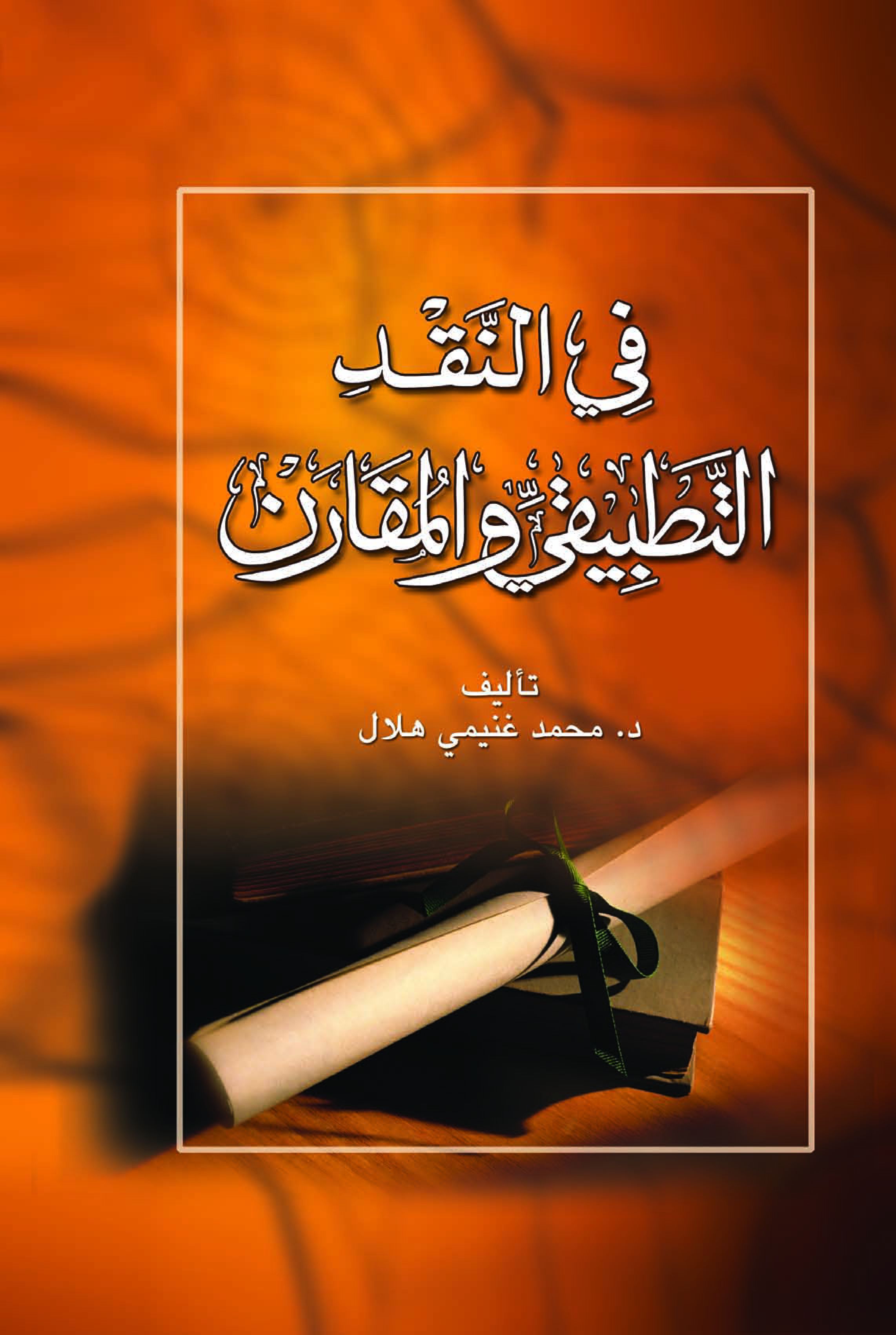 فى النقد التطبيقى والمقارن