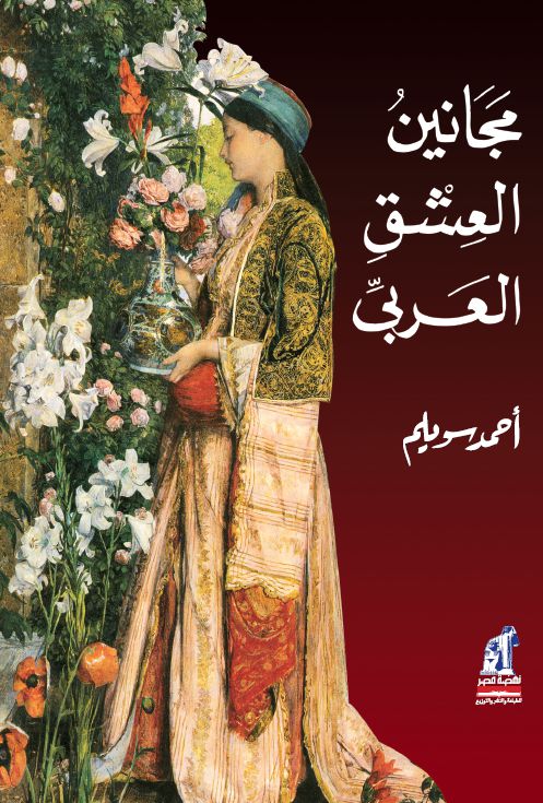 مجانين العشق العربى