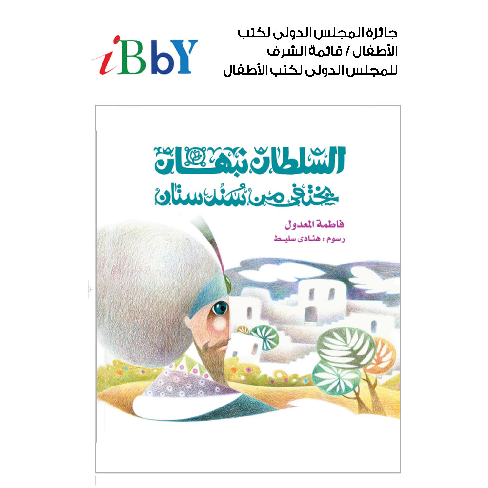 السلطان نبهان يختفى السلطان نبهان يختفى