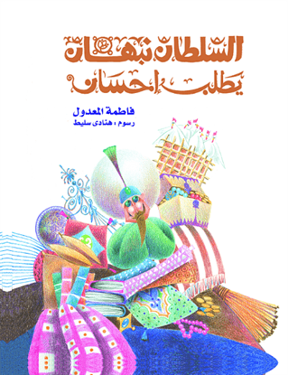 السلطان نبهان يطلب إحسان السلطان نبهان يطلب إحسان