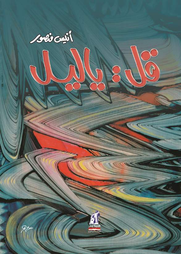قل يا ليل