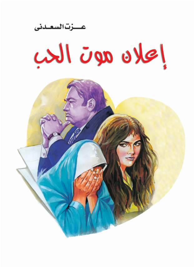 إعلان موت الحب إعلان موت الحب