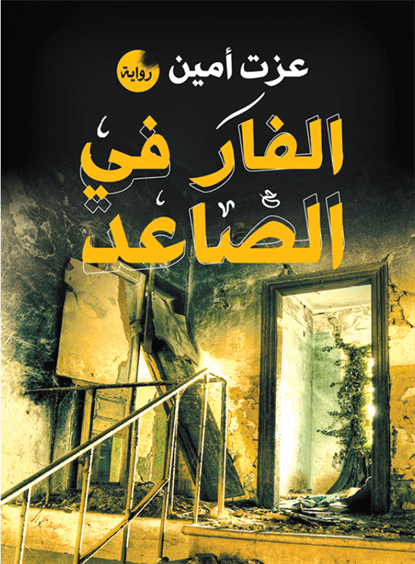 الفار فى الصاعد