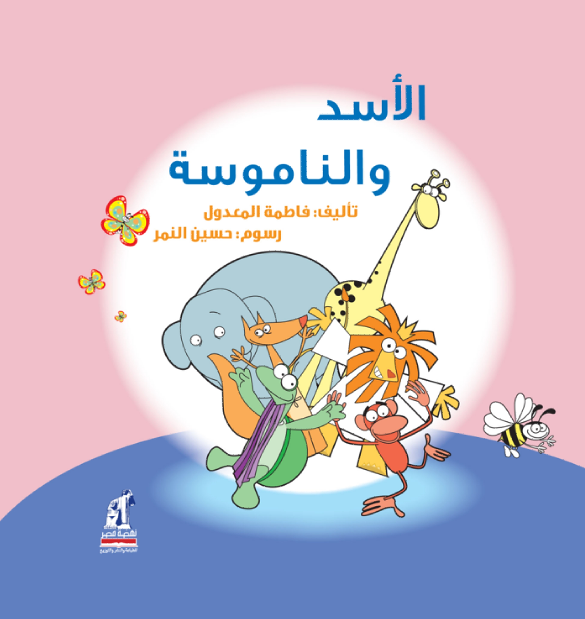 الأسد و الناموسة الأسد و الناموسة