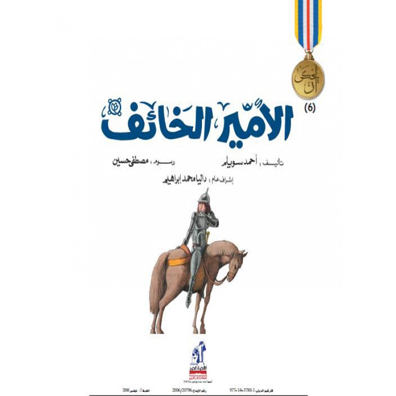 يحكى أن  الأمير الخائف