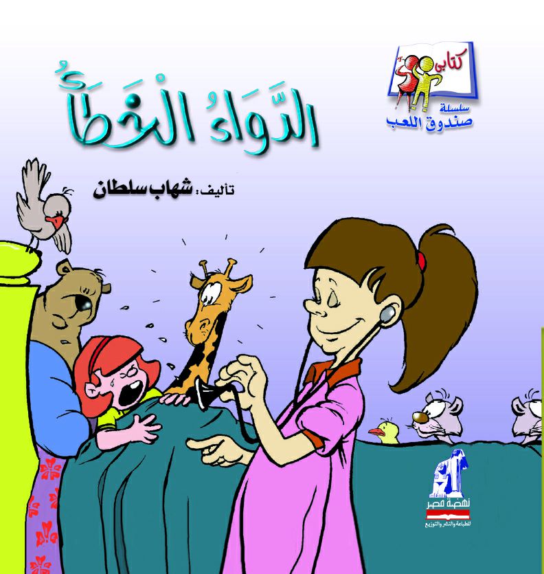 صندوق  الدواء الخطأ