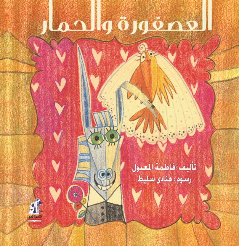 العصفورة و الحمار العصفورة و الحمار