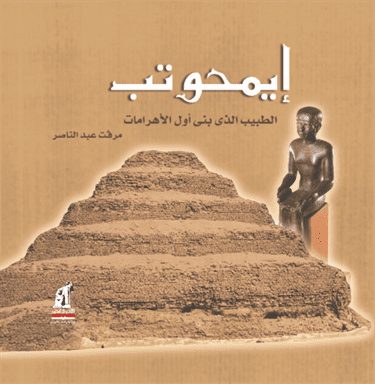 إيمحوتب