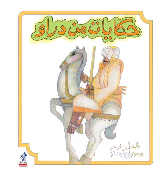 حكايات من دراو حكايات من دراو