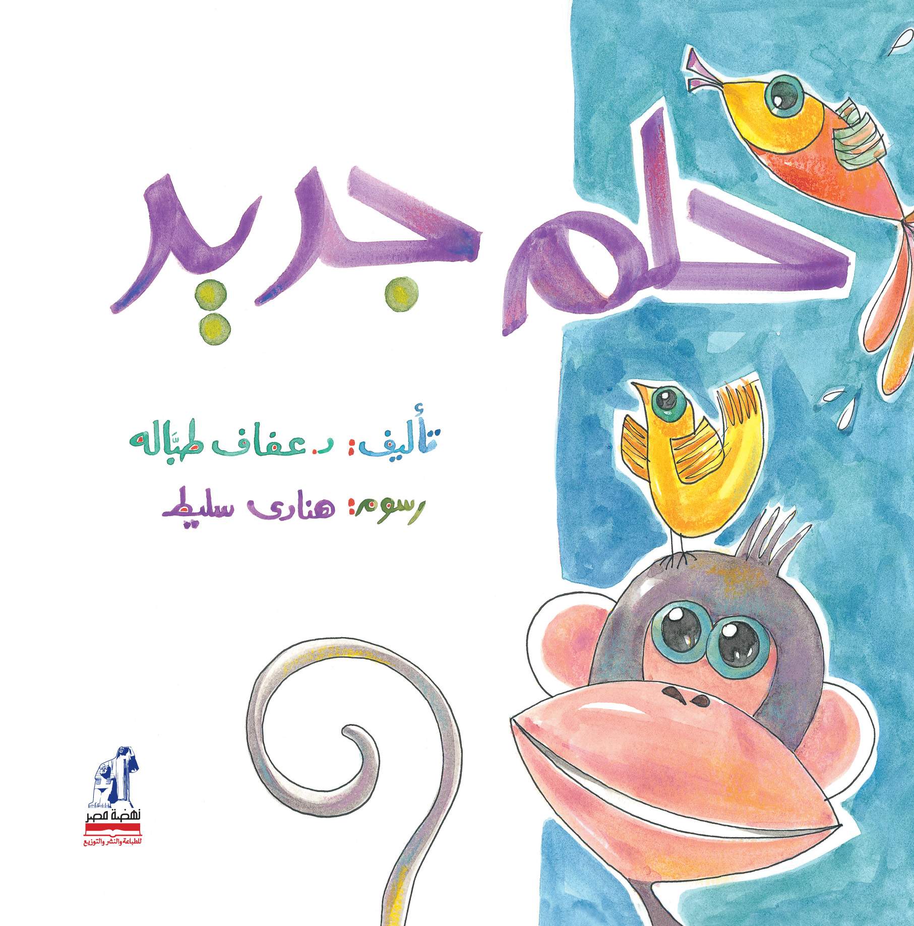 حلم جديد حلم جديد