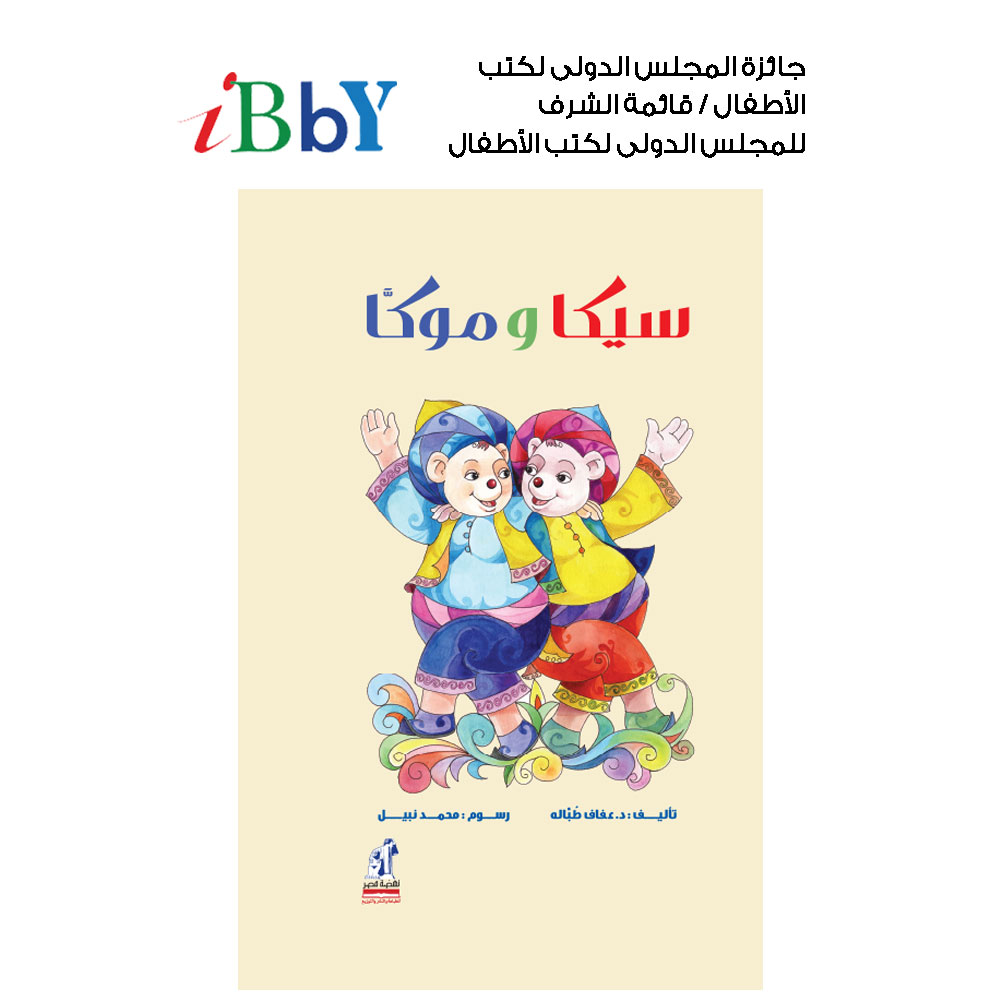 سيكا و موكا