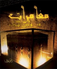 مغامراتى فى وادى الملوك