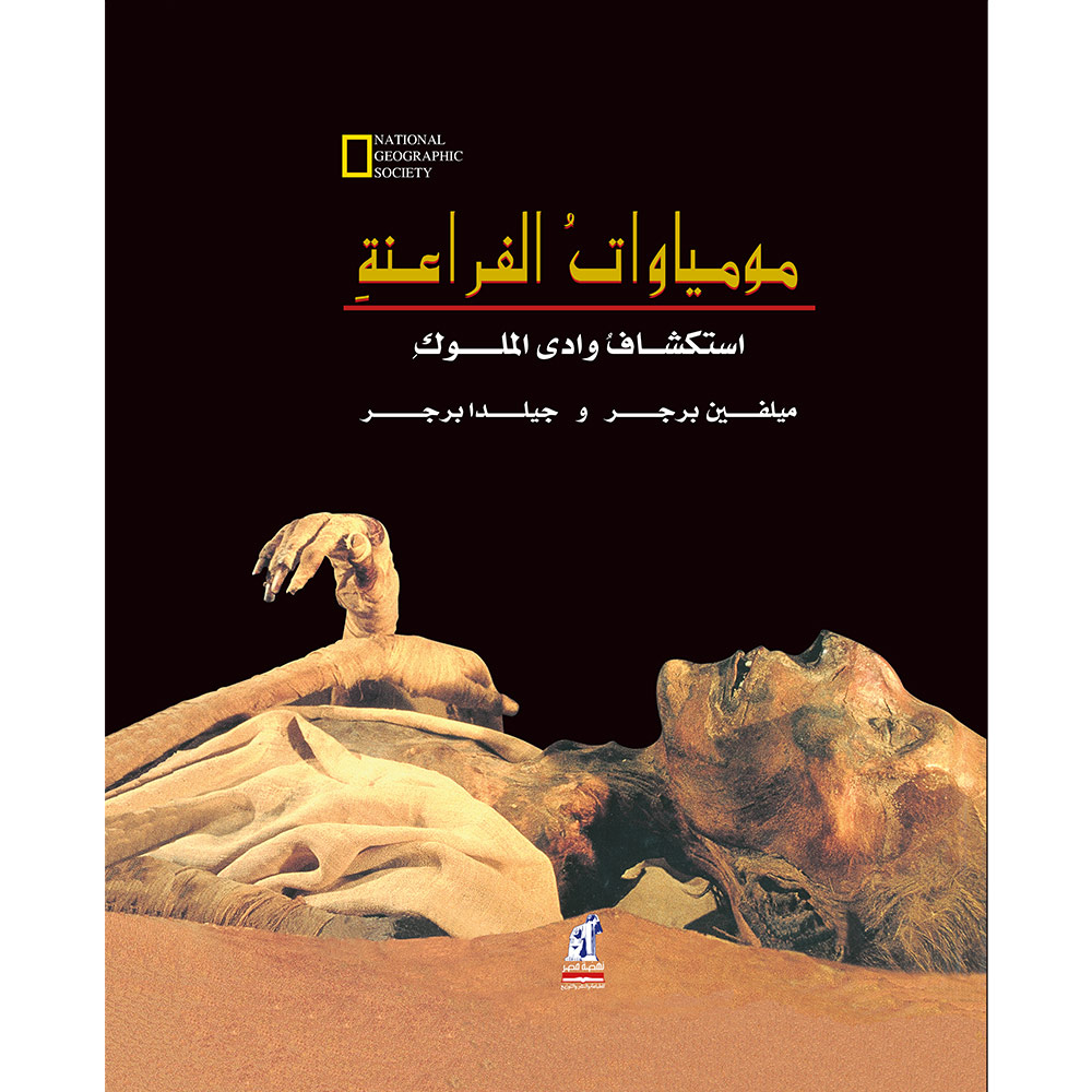 مومياوات الفراعنة