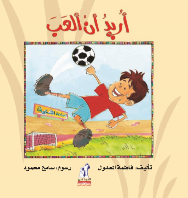 أريد أن ألعب أريد أن ألعب