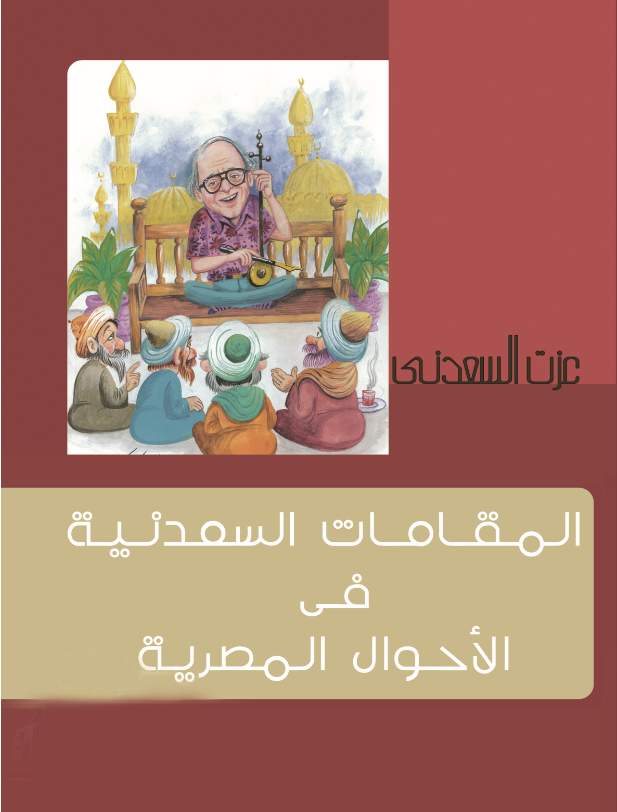 المقامات السعدنيةالمصرية