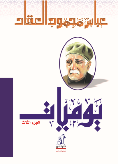 يوميات العقاد 3 يوميات العقاد 3