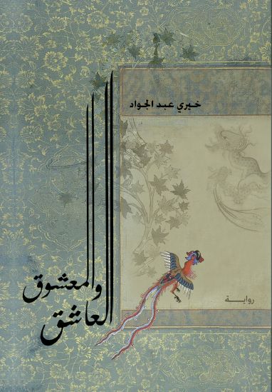 العاشق و المعشوق العاشق و المعشوق