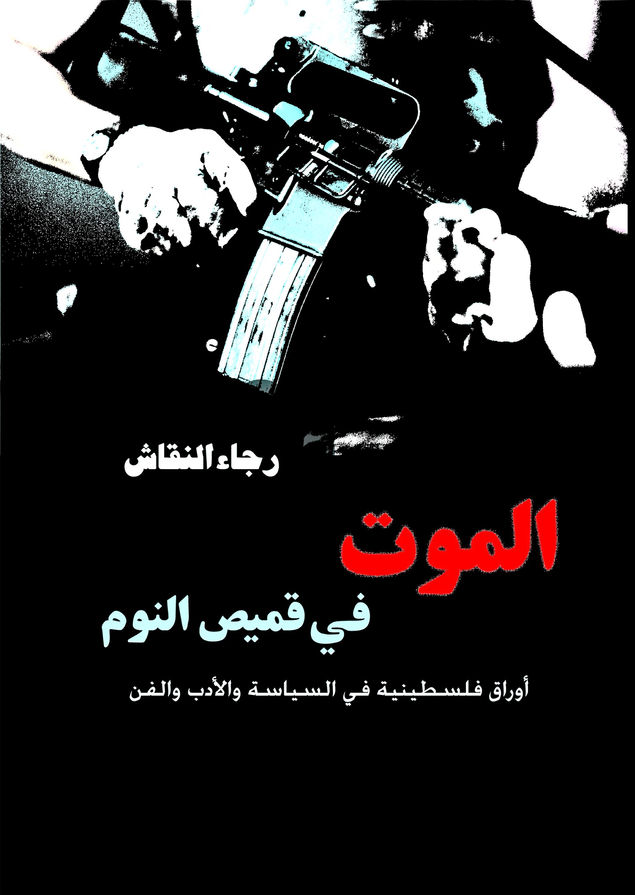 الموت فى قميص النوم الموت فى قميص النوم