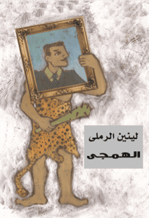 الهمجى