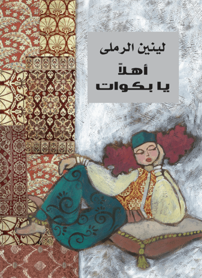 أهلا يا بكوات أهلا يا بكوات