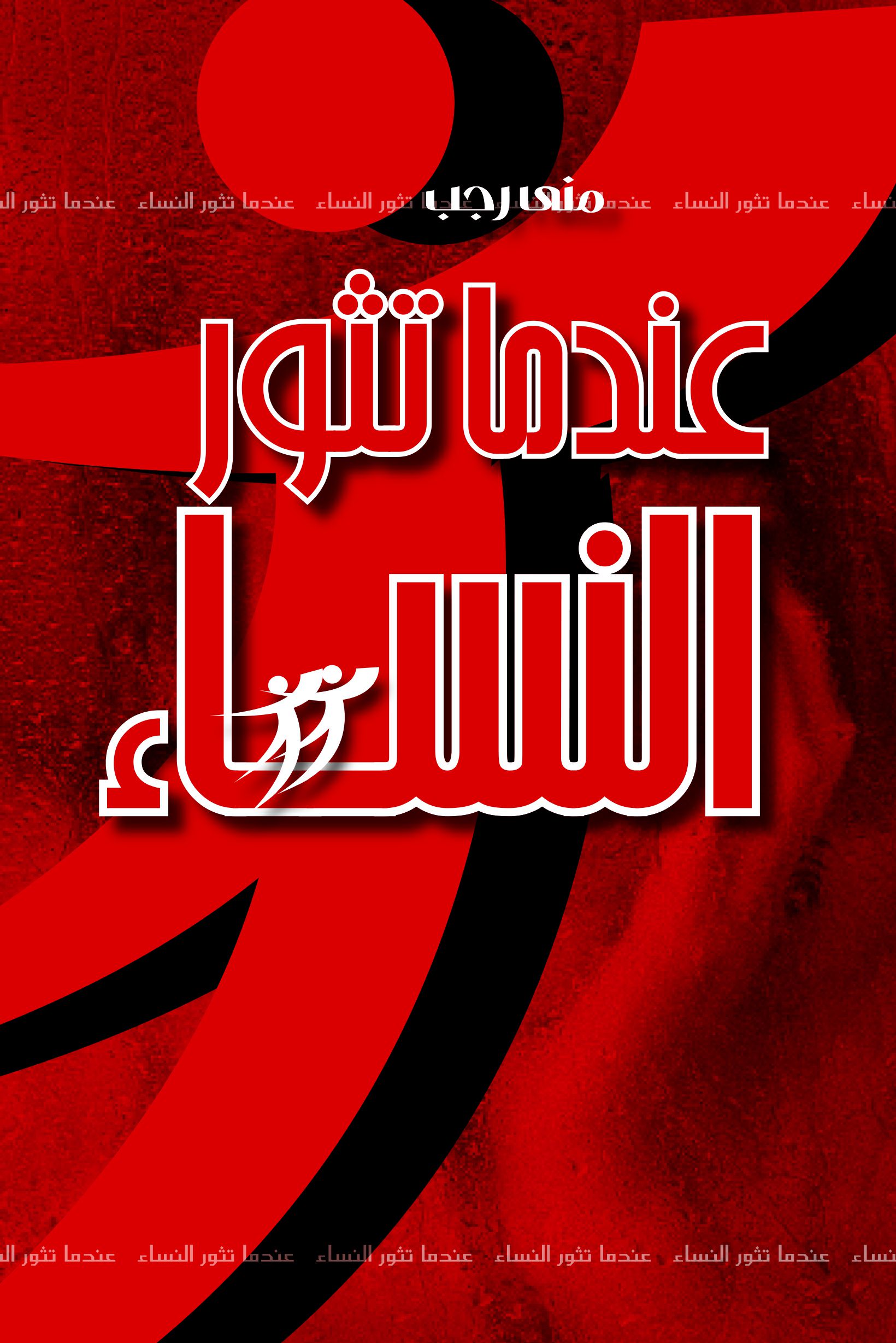 عندما تثور النساء عندما تثور النساء