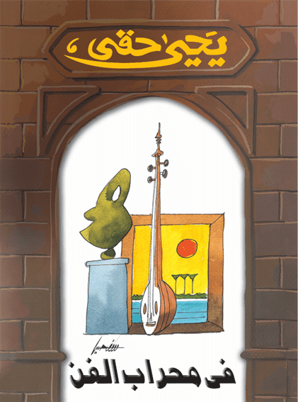 فى محراب الفن