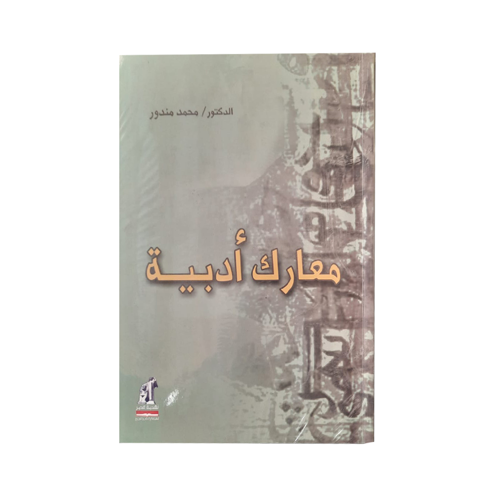 معارك أدبية