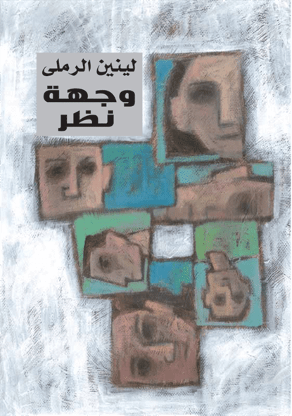وجهة نظر وجهة نظر