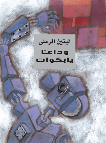 وداعاً يا بكوات