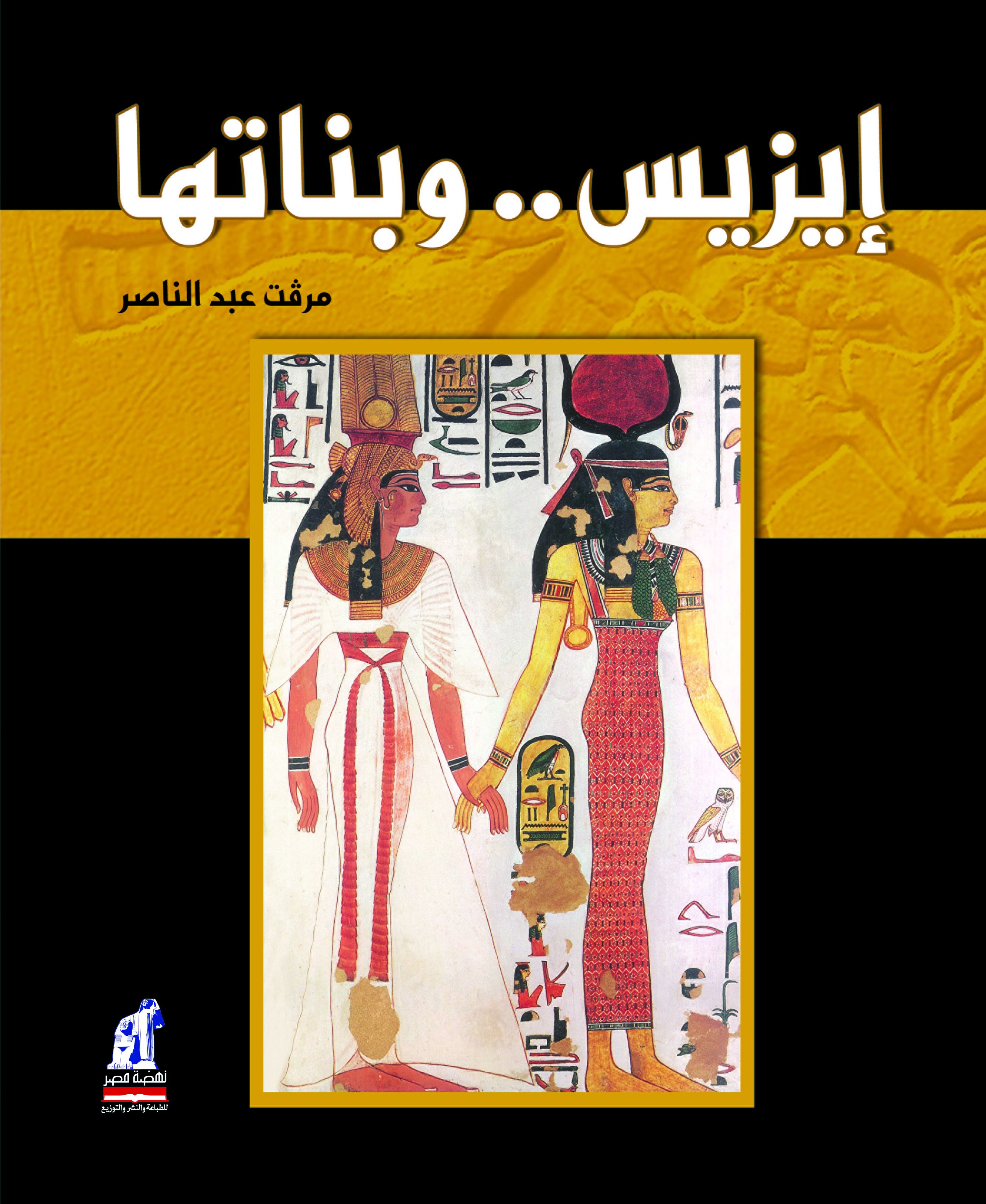 إيزيس و بناتها إيزيس و بناتها