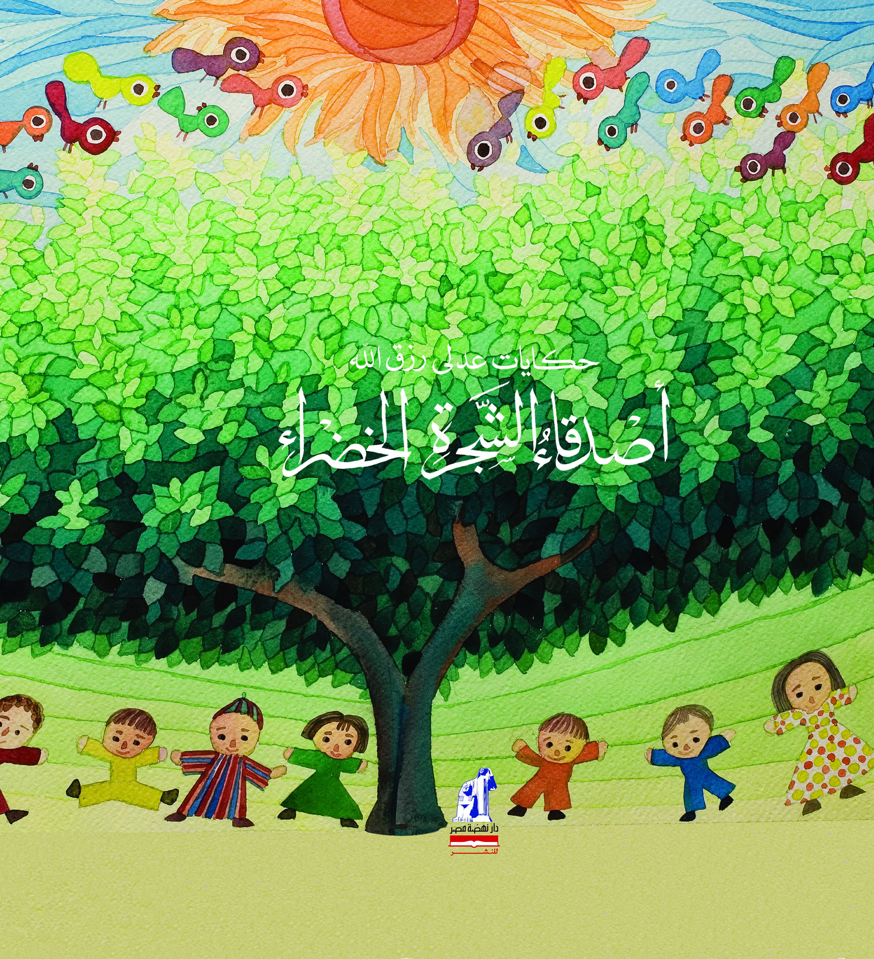 أصدقاء الشجرة الخضراء أصدقاء الشجرة الخضراء