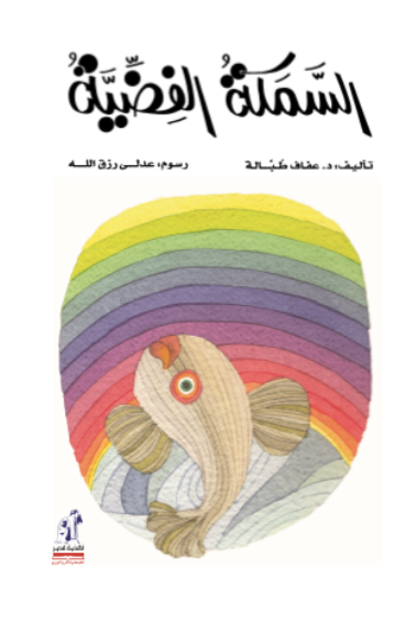 السمكة الفضية
