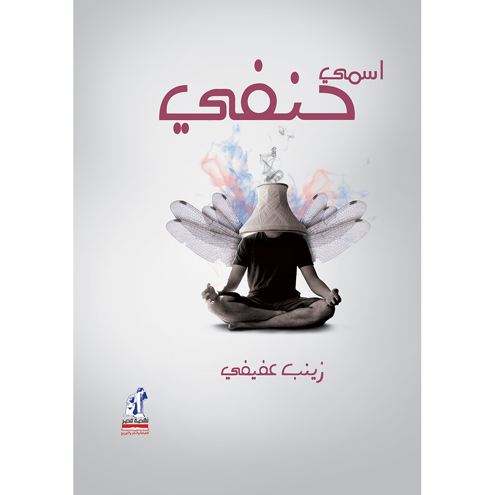 أسمى حنفى