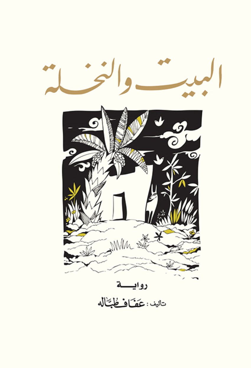 البيت و النخلة البيت و النخلة