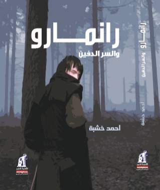 رانمارو و السر الدفين رانمارو و السر الدفين