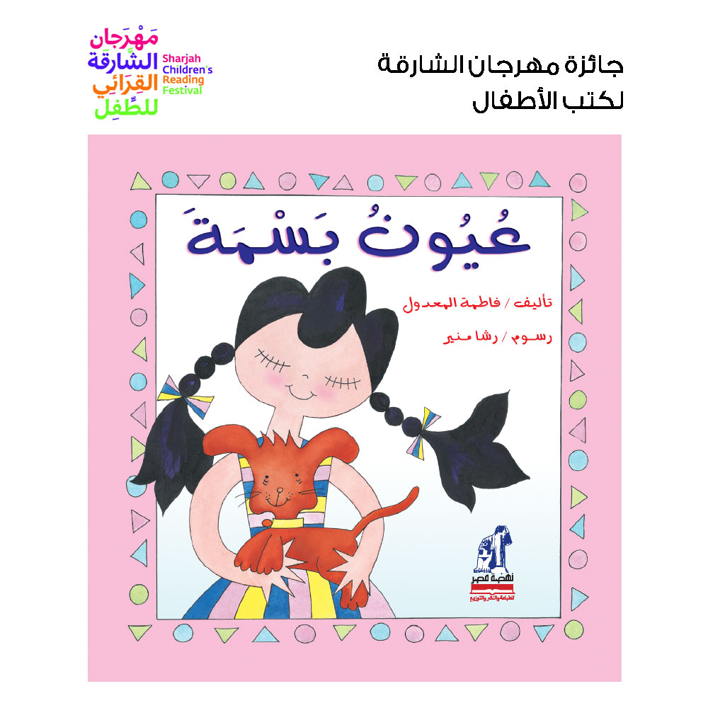 عيون بسمة عيون بسمة