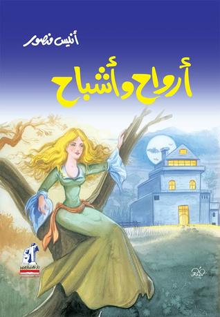 أرواح و أشباح أرواح و أشباح