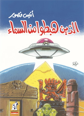 الذين هبطوا من السماء الذين هبطوا من السماء