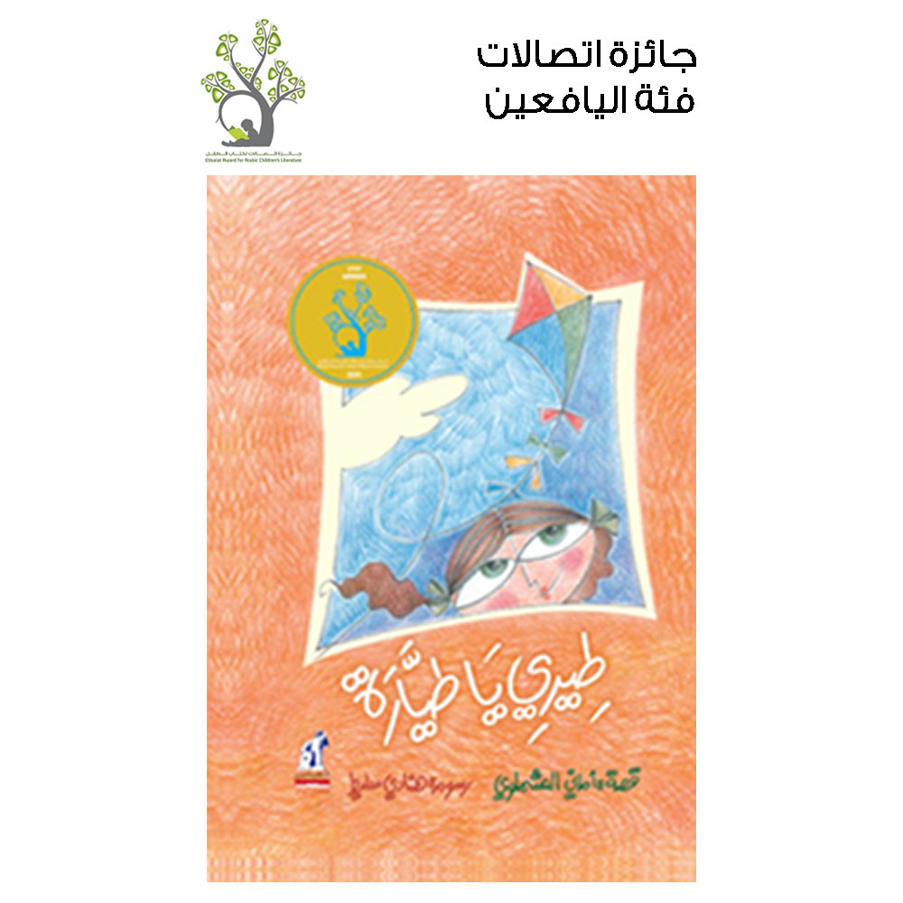 طيرى يا طيارة طيرى يا طيارة