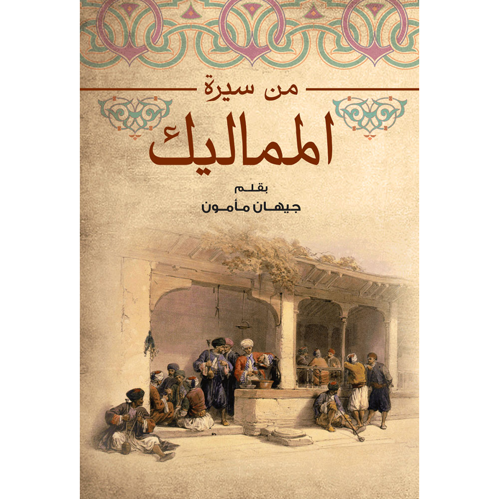 من سيرة المماليك من سيرة المماليك