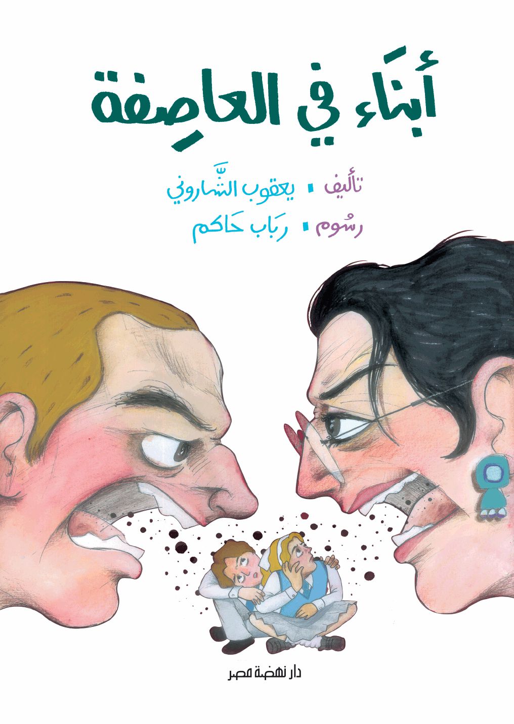 أبناء فى العاصفة أبناء فى العاصفة