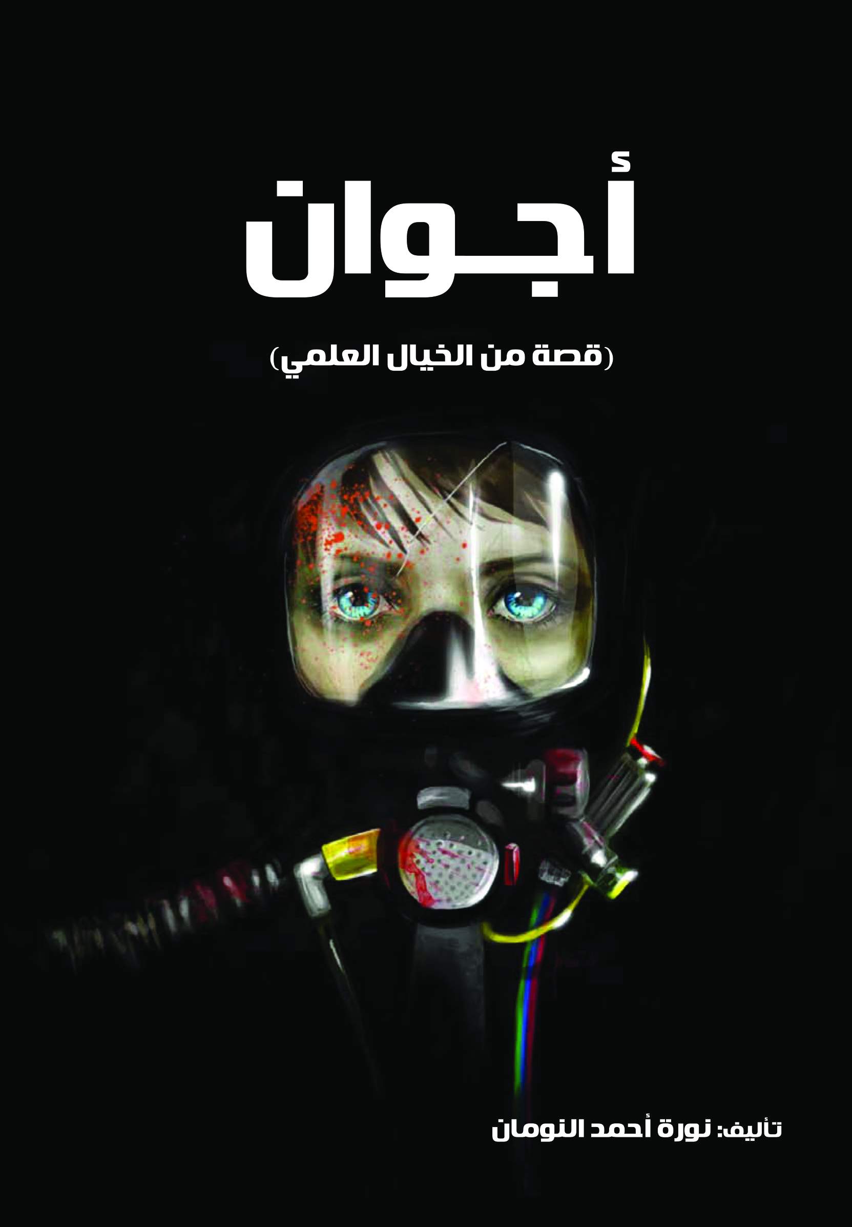 أجوان أجوان