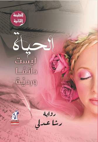 الحياة ليست دائماً وردية الحياة ليست دائماً وردية