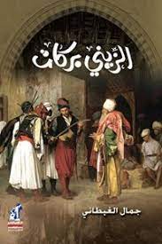 الزينى بركات