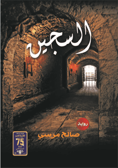السجين السجين