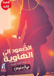 الصعود إلى الهاوية الصعود إلى الهاوية